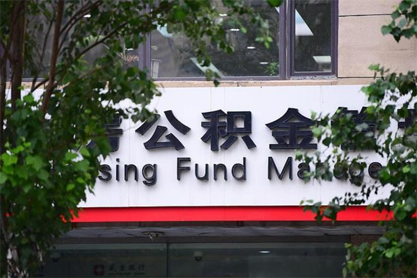 能用微信缴纳公积金吗吗_十堰公积金代办在职离职封存服务