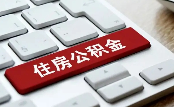 公积金都需要什么手续-十堰公积金代办平台